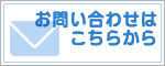お問い合わせはこちらから