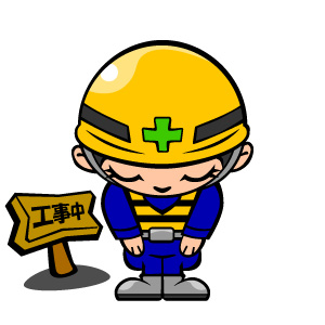 リニューアル工事中