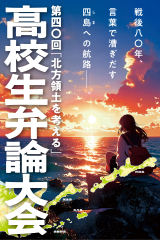 2025年「北方領土を考える」高校生弁論大会の開催 
