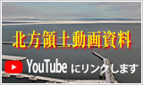 北方領土動画資料