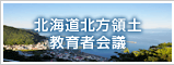 北海道北方領土教育者会議