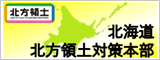 北海道北方領土対策本部