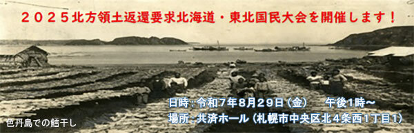 ２０２５年度北方領土返還要求　北海道・東北公民大会を開催します