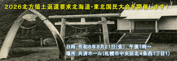 ２０２６北方領土返還要求北海道・東北公民大会を開催します