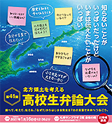 2026年「北方領土を考える」第41回高校生弁論大会の開催